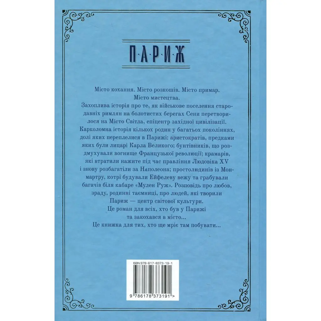 Книга Париж - Едвард Резерфорд Видавництво РМ (9786178373191) - фото 2