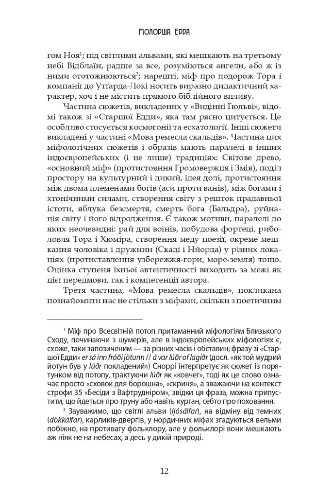 Молодша Едда - фото 12