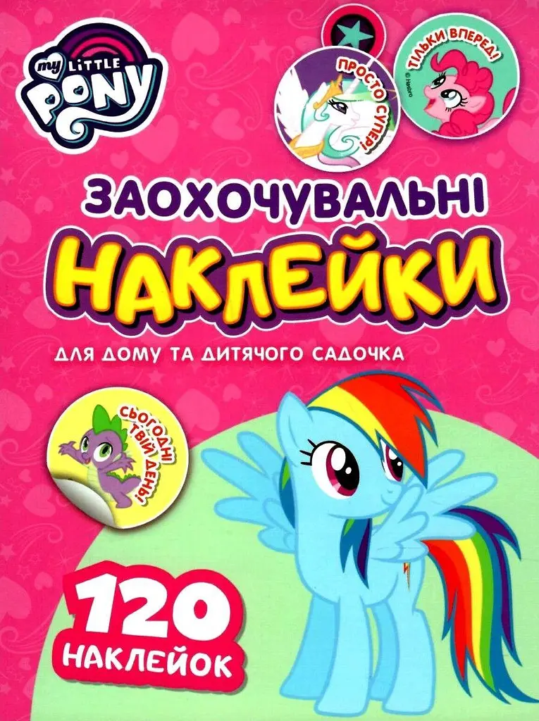 Заохочувальні наліпки My Little Pony, 50 шт. (121569)
