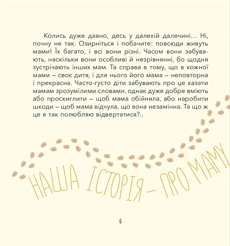 Діно-мама. Книга важливих роздумів перед сном - Міла Ярошевич - фото 5