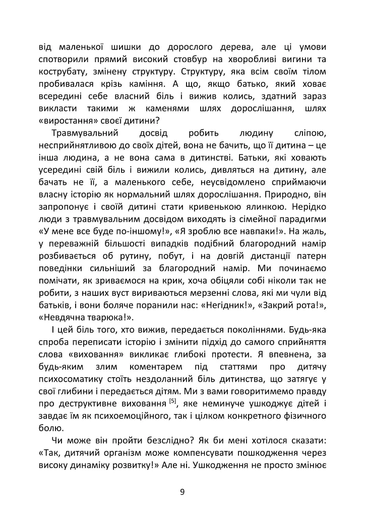 Психосоматика дитячих травм. Навчитись розмовляти добрими словами для майбутнього наших дітей - Зінаїда Войчек - фото 10