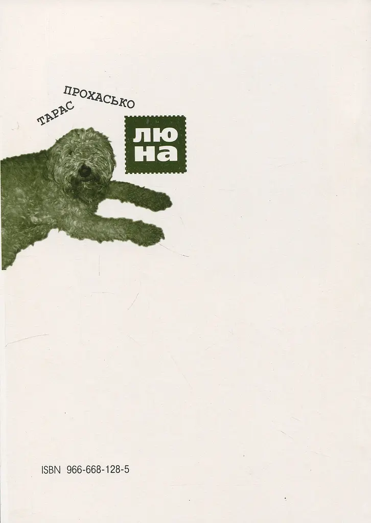 Люна - Тарас Прохасько - фото 2