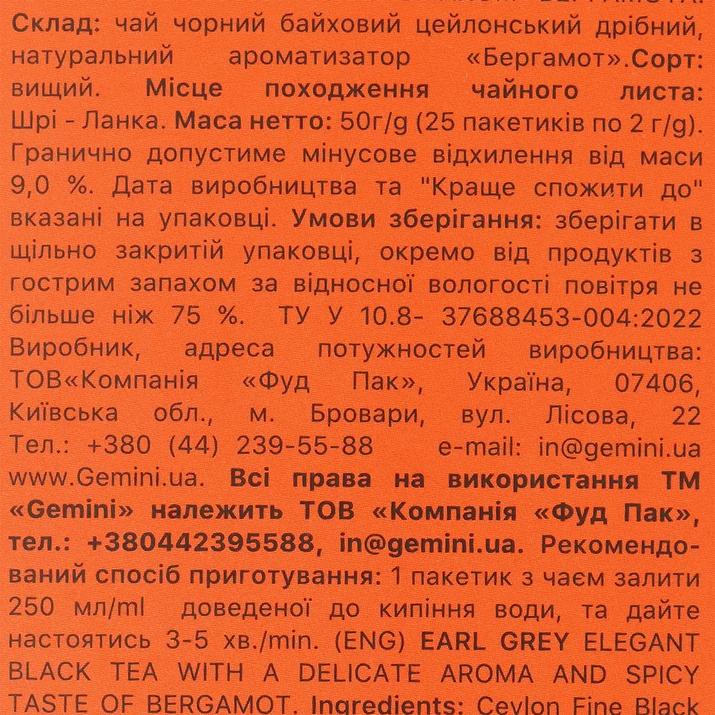 Чай черный Gemini Эрл Грей с бергамотом 50 г (25 шт. х 2 г) - фото 3