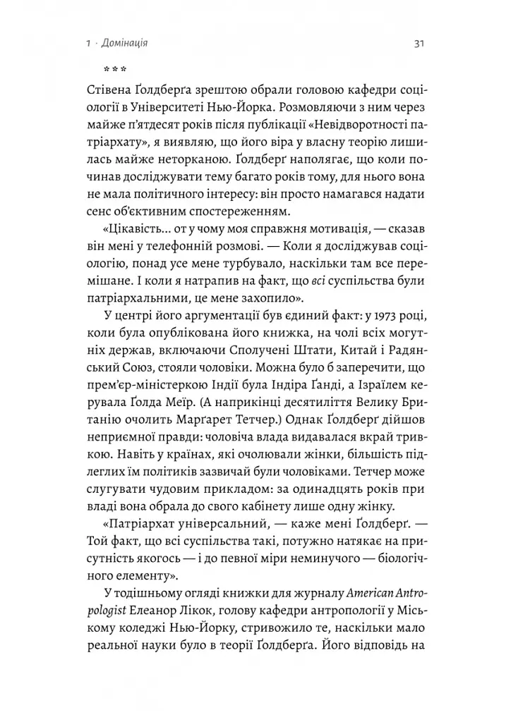 Патріархи. Витоки нерівності - Анжела Саїні - фото 14