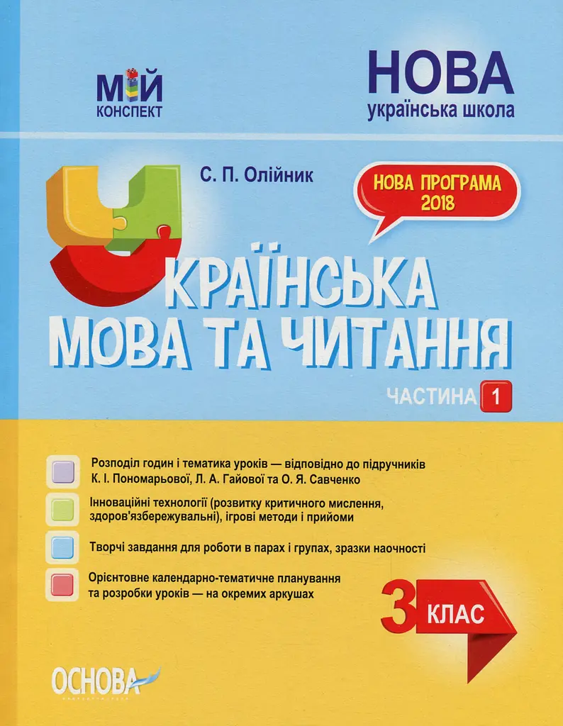 Українська мова та читання. 3 клас. Частина 1 (за підручниками К. І. Пономарьової)