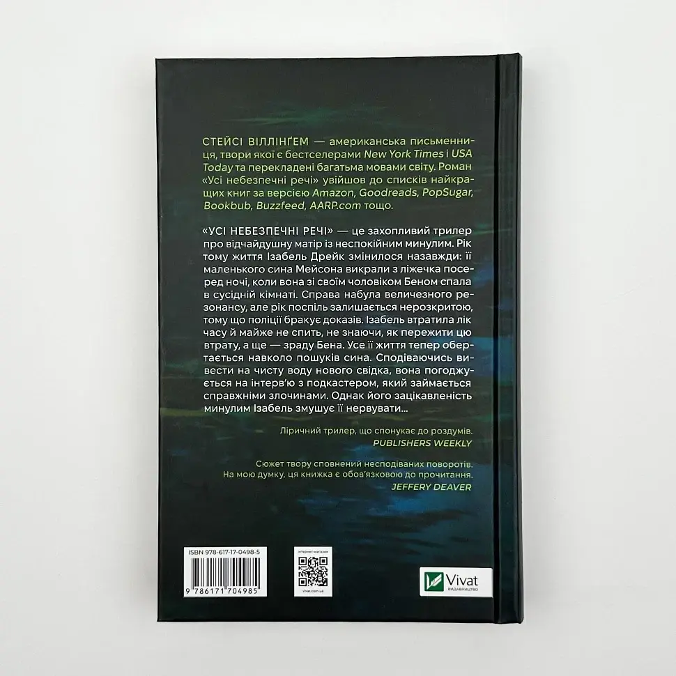 Усі небезпечні речі - Стейсі Віллінґем | Vivat, книга українською, нова, тверда - фото 4