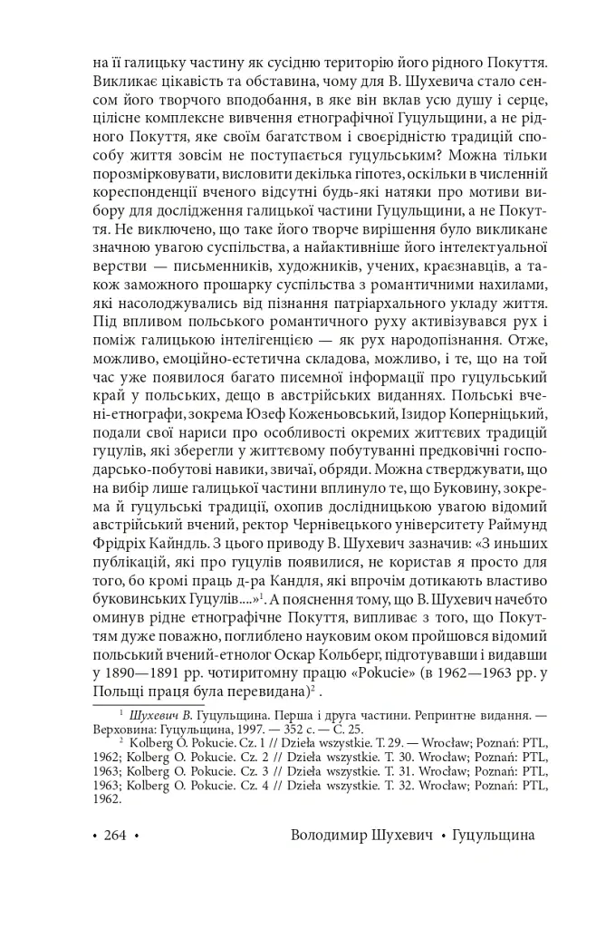 Гуцульщина. Частина ІІІ - Володимир Шухевич - фото 14