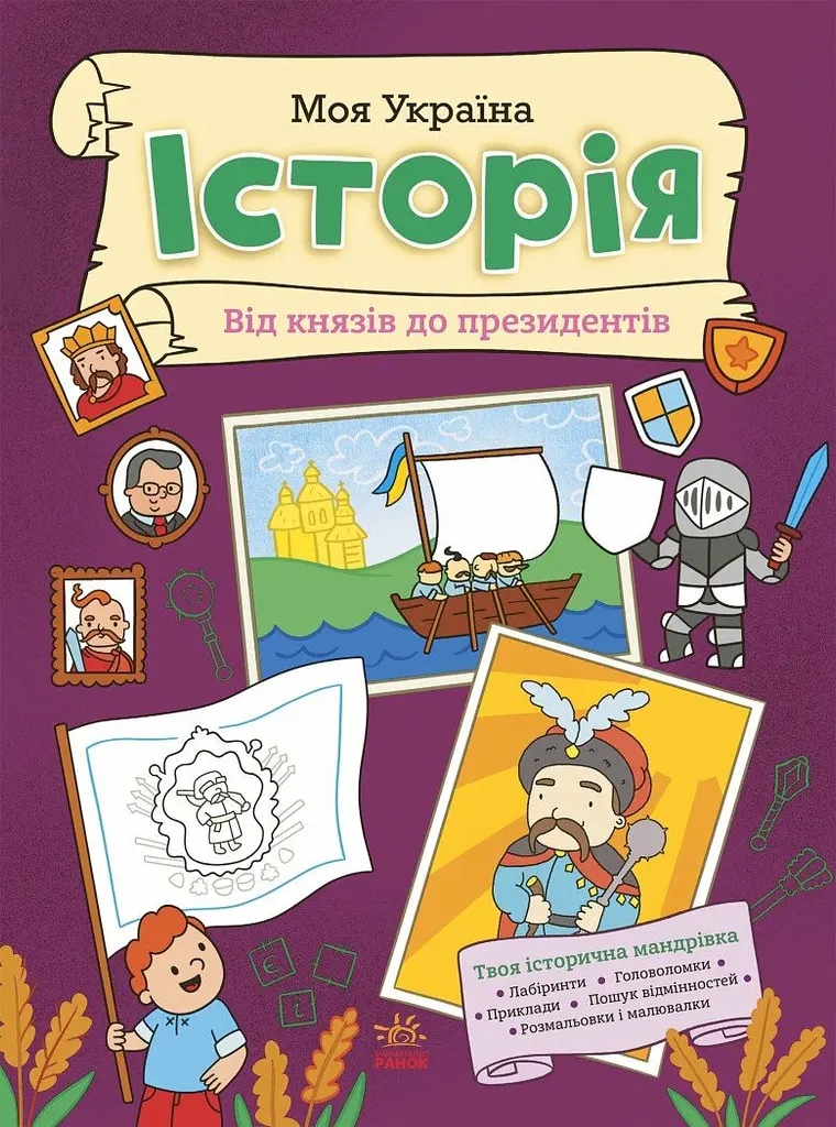 Моя Україна. Історія від князів до президентів