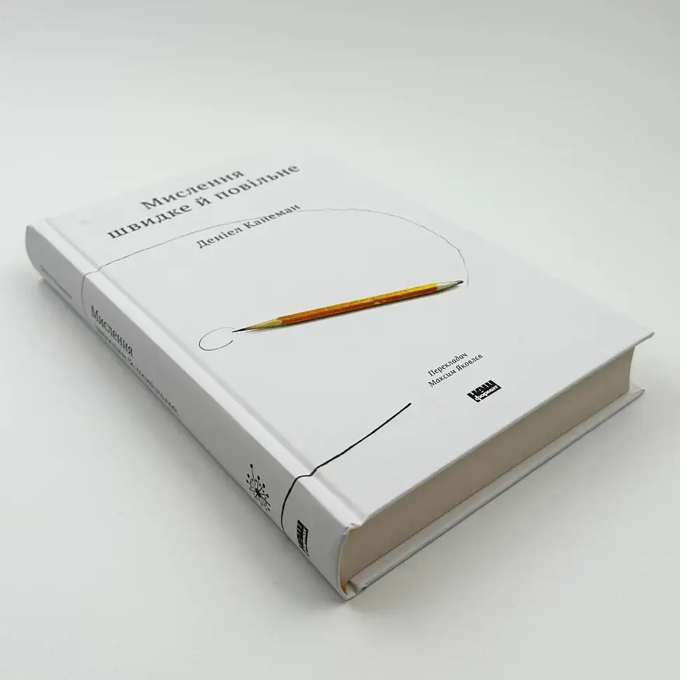 Мислення швидке й повільне — Деніел Канеман | Наш Формат, книга українською, нова, тверда - фото 3