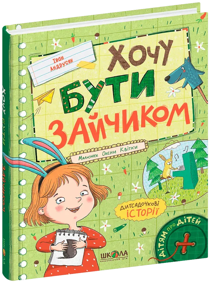 Хочу бути зайчиком. Дітям про дітей - фото 2