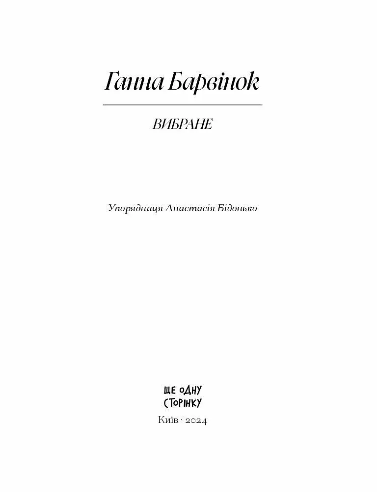Ганна Барвінок. Вибране - фото 2