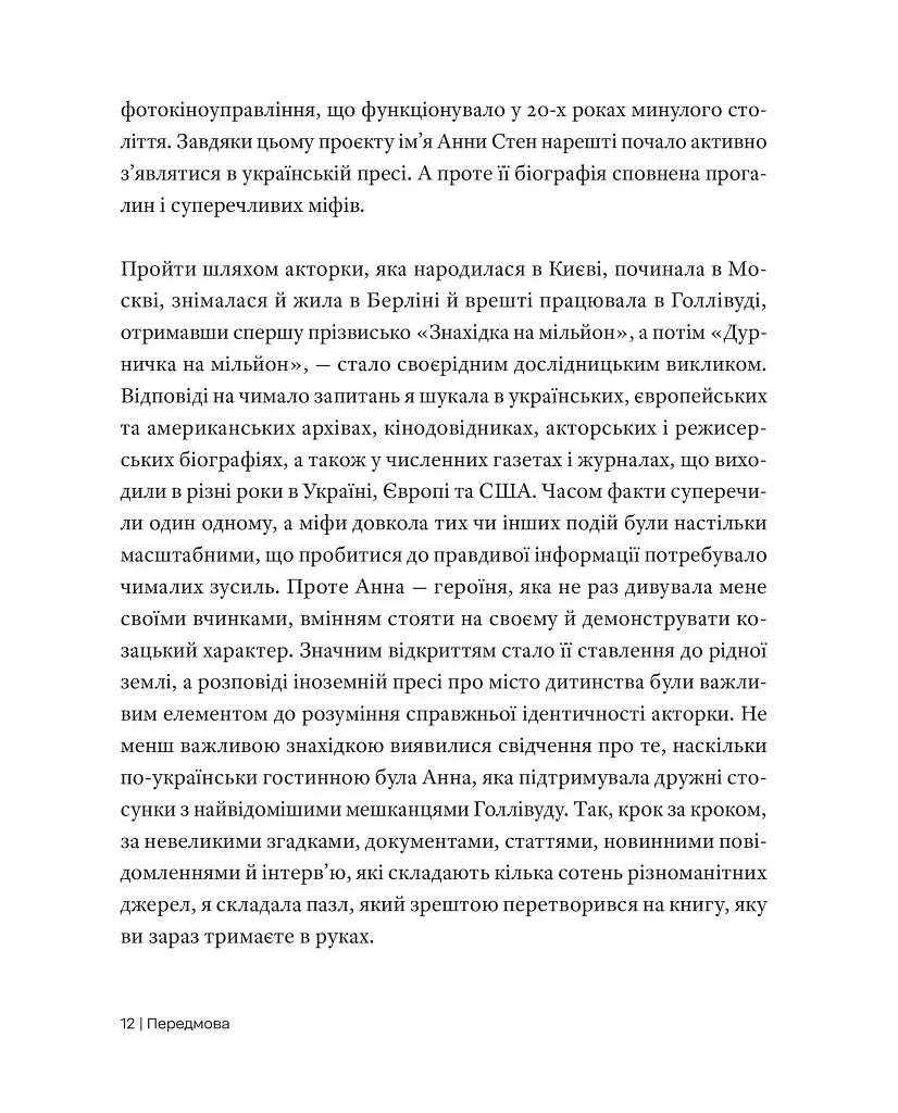 Анна Стен. Невідома історія першої української зірки Голлівуду - Наталія Васюра - фото 8