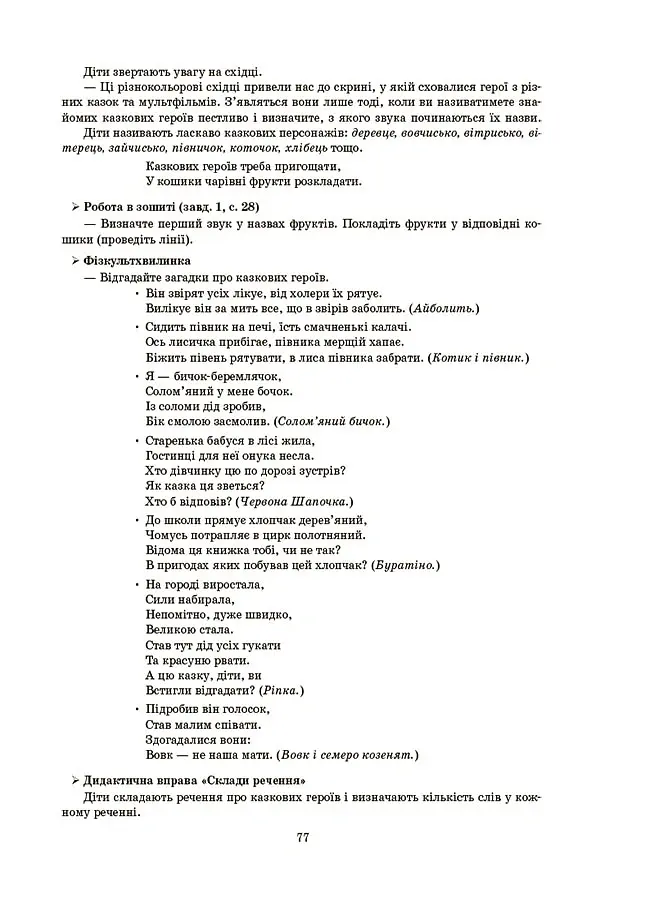 Конспекти занять у групі старшого дошкільного віку. 5-6 років - О. Шевцова - фото 8