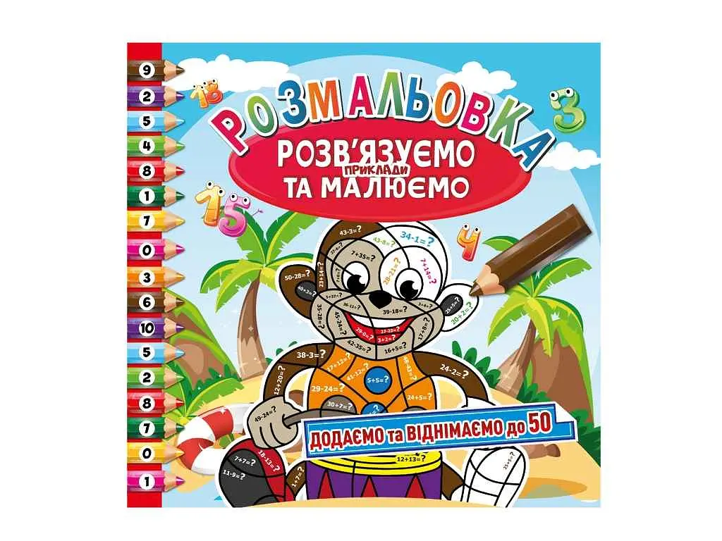 Розфарбовка Апельсин "Розв'язуємо приклади та малюємо" 8арк - фото 3