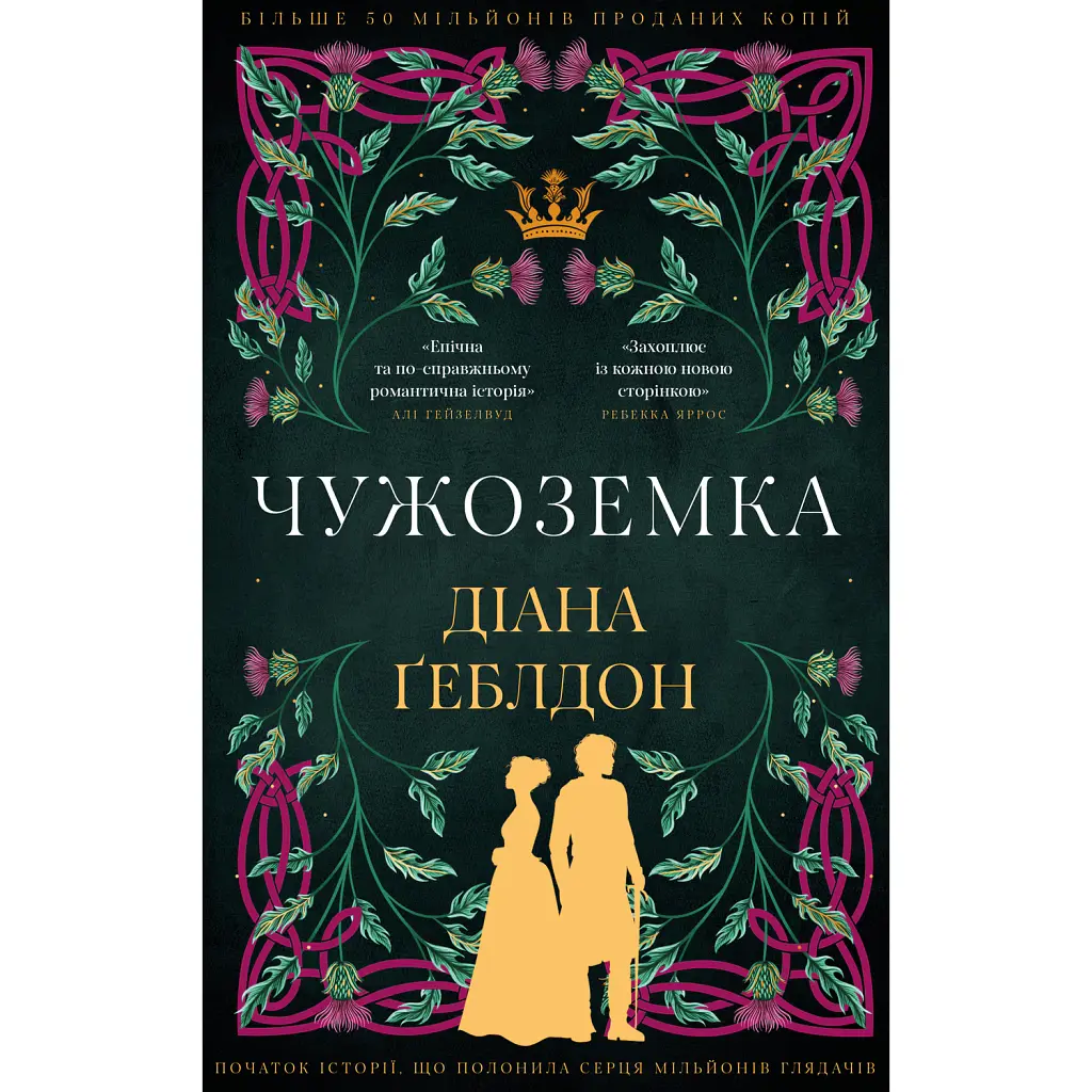 Чужоземка. Книга 1 - Діана Ґеблдон