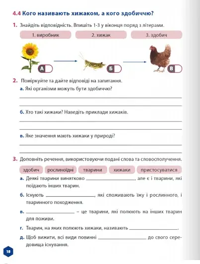 Пізнаємо природу 5 клас. Робочий зошит. Частина 2 - фото 3