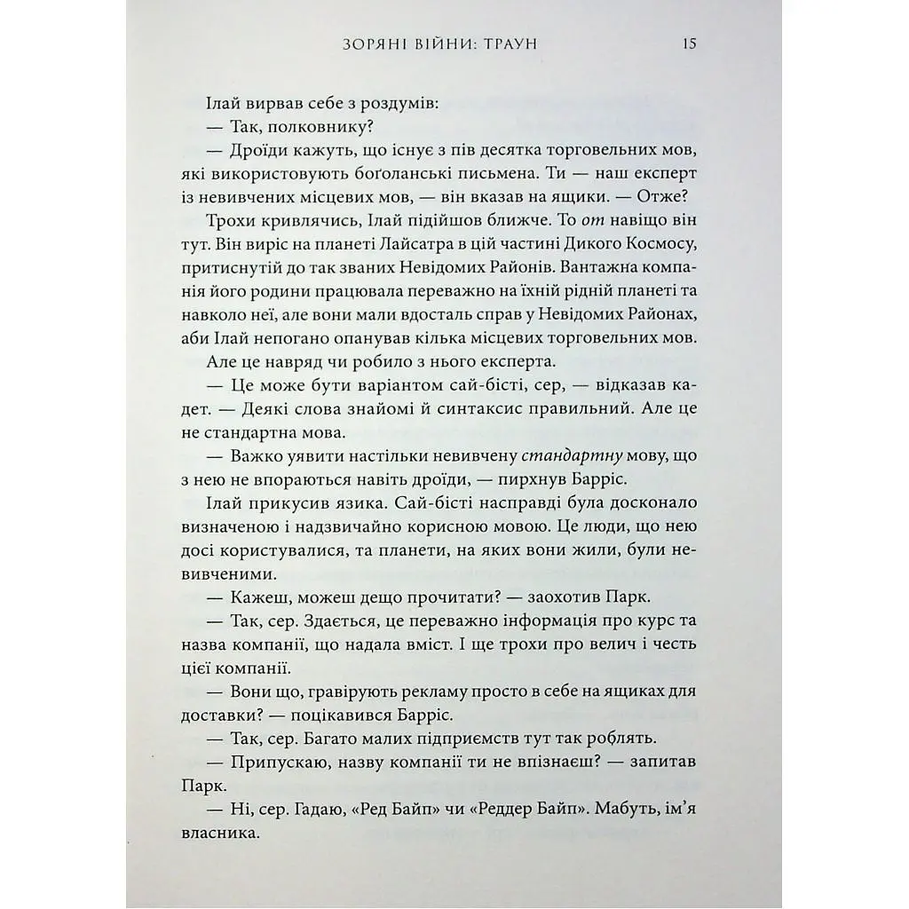 Книга Зоряні війни. Траун. Книга 1 - Тімоті Зан Varvar Publishing (9786170996145) - фото 6