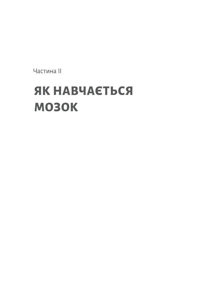 Як ми вчимося. Чому мозок навчається краще, ніж машина… Поки що Станіслас Деан (м'яка палітурка) - Станіслас Деан - фото 13