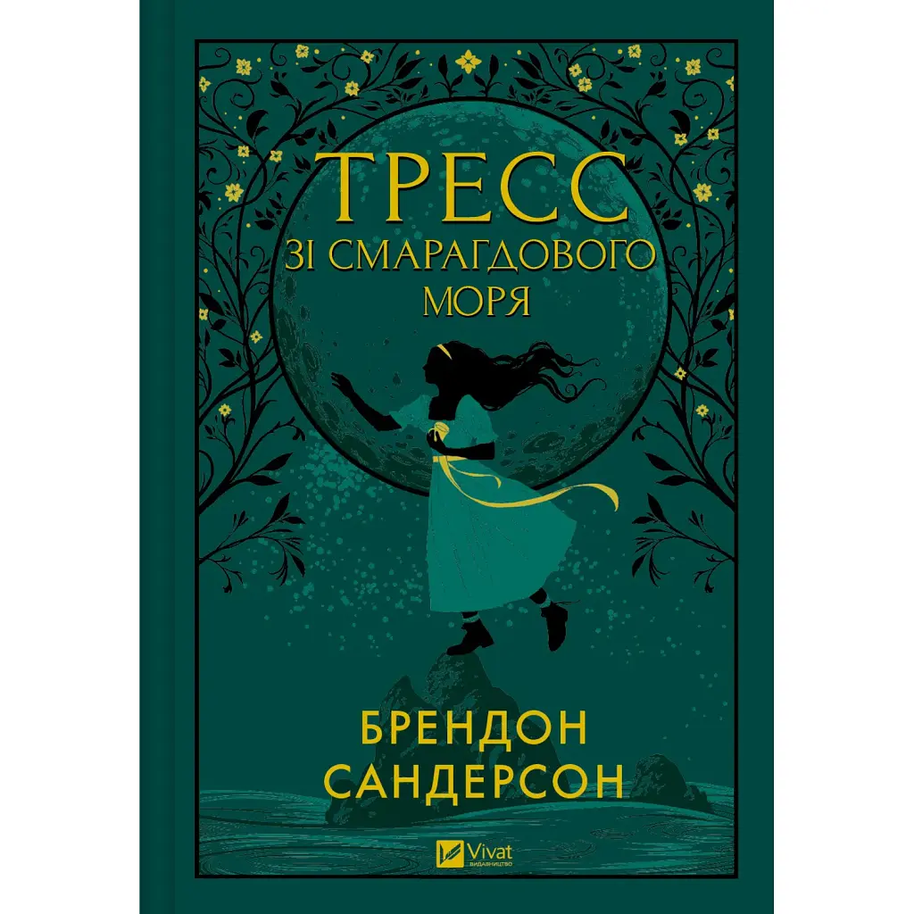 Тресс зі Смарагдового моря - Брендон Сандерсон