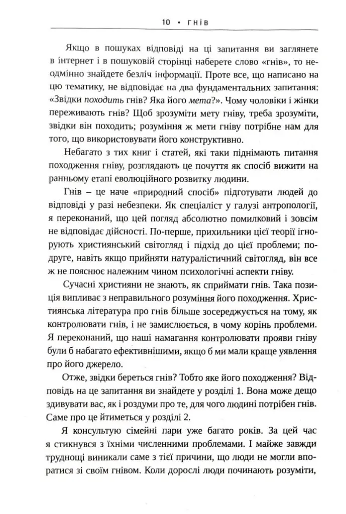 Гнів. Як опанувати негативні емоції - Гері Чепмен - фото 4