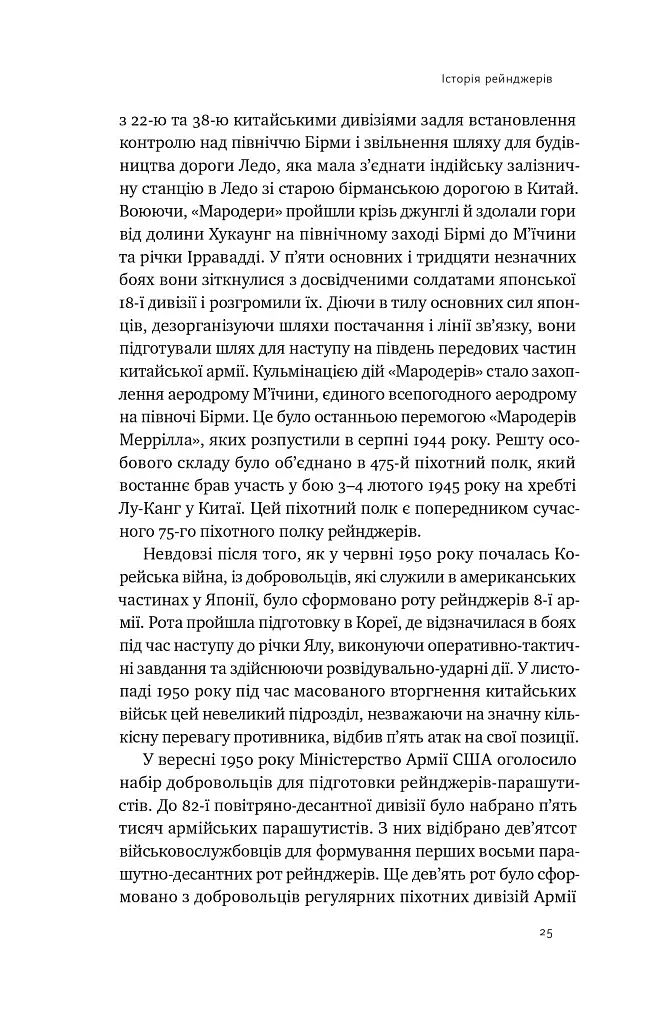 Посібник рейнджера. Не для слабких чи легкодухих - фото 10
