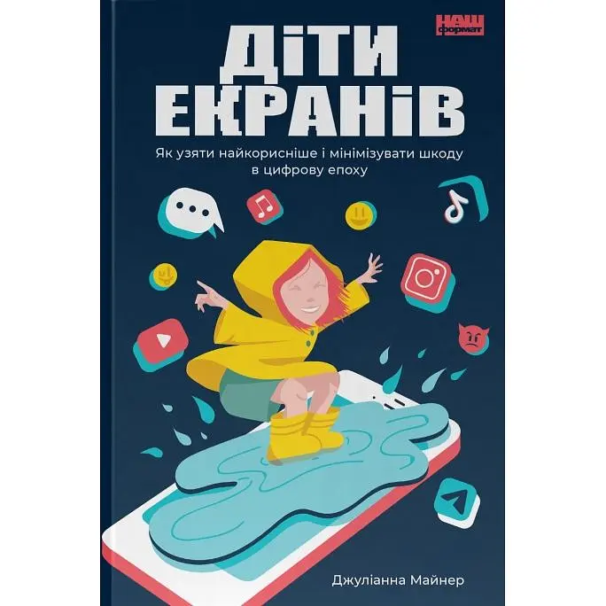Діти екранів. Як узяти найкорисніше і мінімізувати шкоду в цифрову епоху - Джуліанна Майнер - фото 2