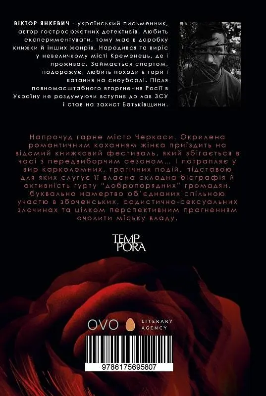Книга Смерть у подарунок - Віктор Янкевич (Темпора) - фото 2