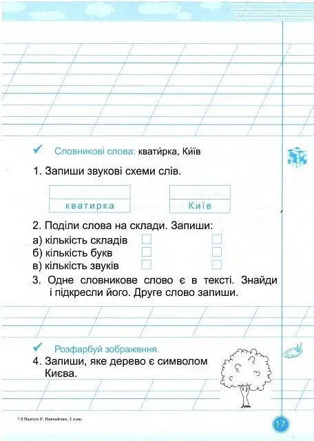 Навчайлик. 1 клас. Зошит для списування - Галина Панчук - фото 5