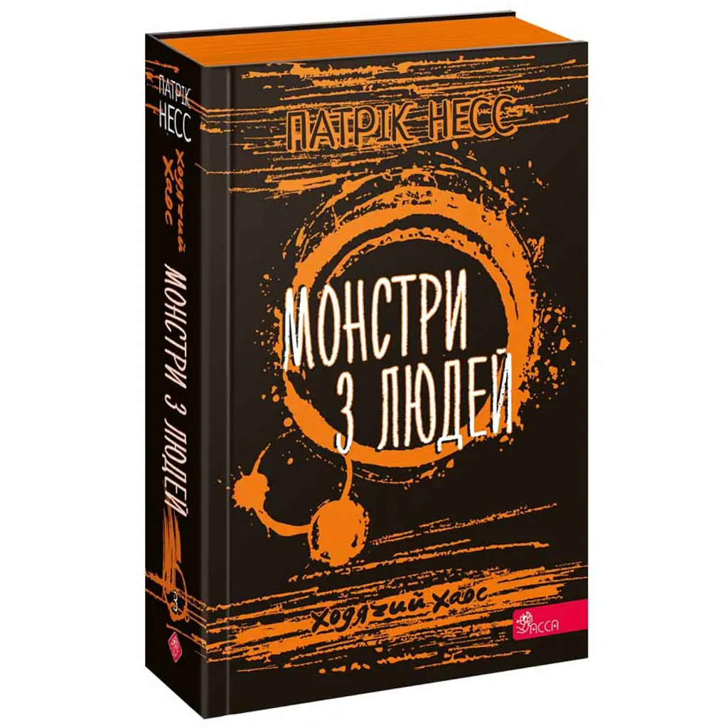 Ходячий хаос. Монстри з людей. Книга 3 - Патрік Несс