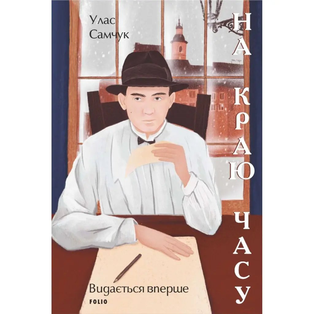 На краю часу - Улас Самчук