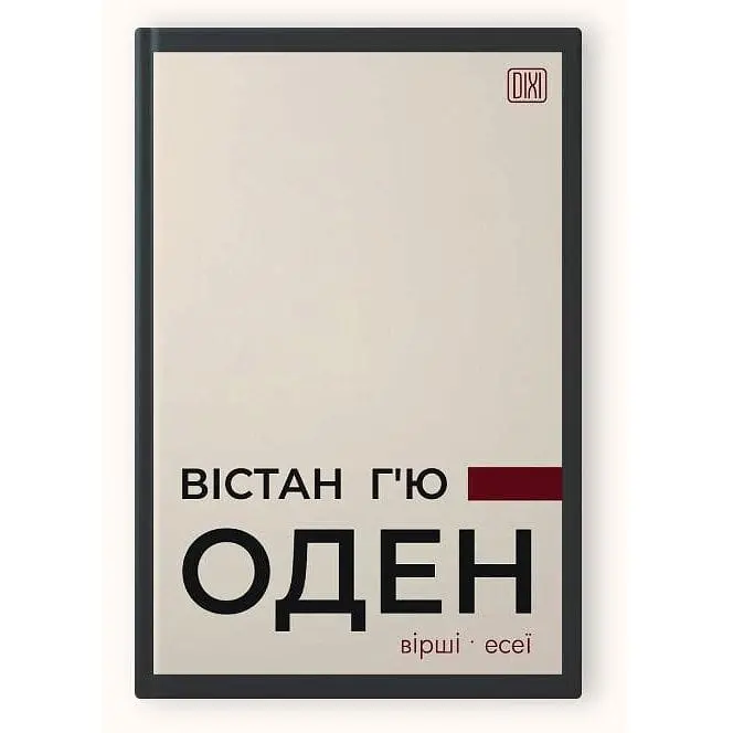 Книга Апріорі ВІСТАН Х'Ю ОДЕНИЙ. Вірші. Есе українською мовою kni0003184