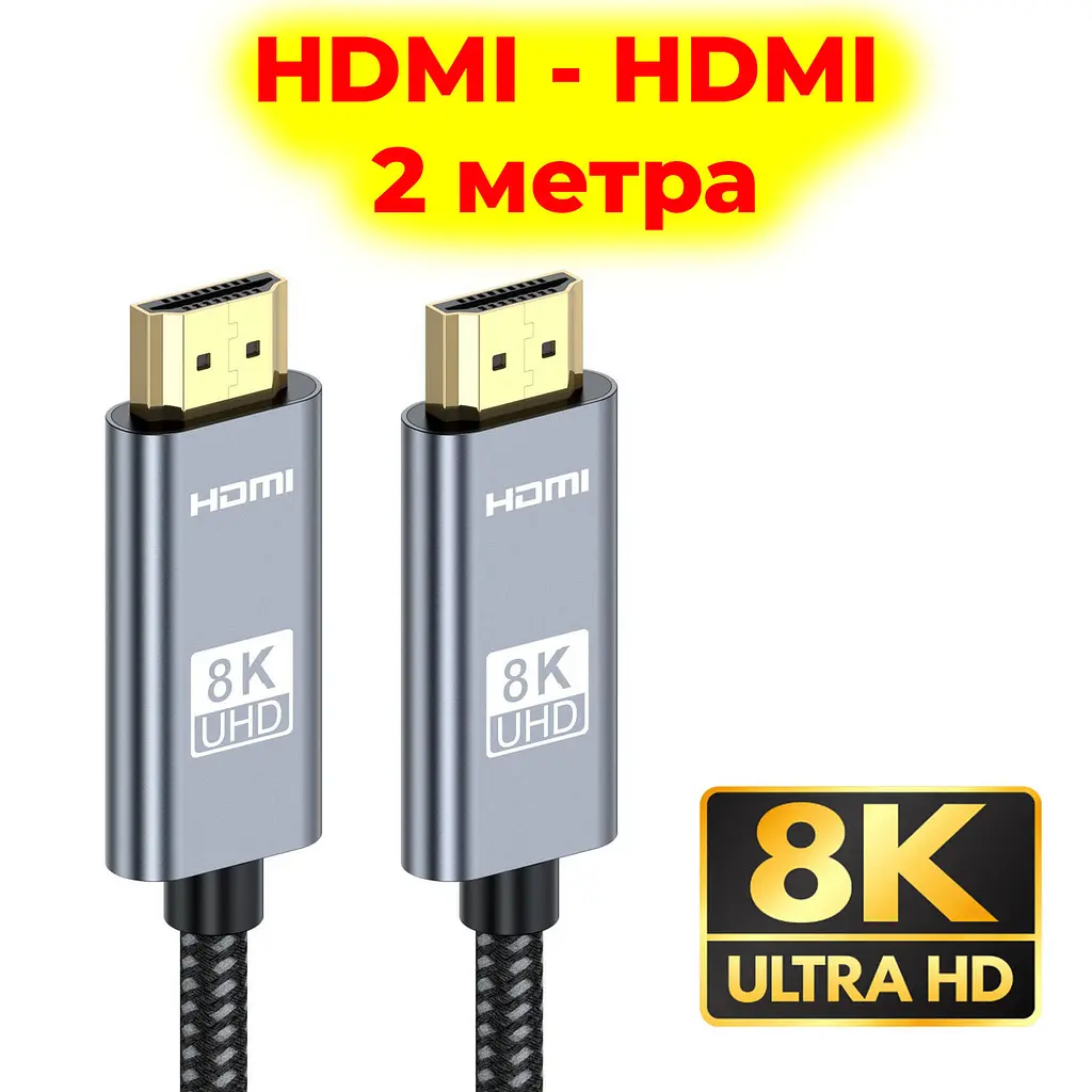 Кабель HDMI HDMI 2 метра 8K UltraHD швидкий шнур HDMI 2.1 HDR для ТВ ноутбука проектора PS4 PS5 - фото 2