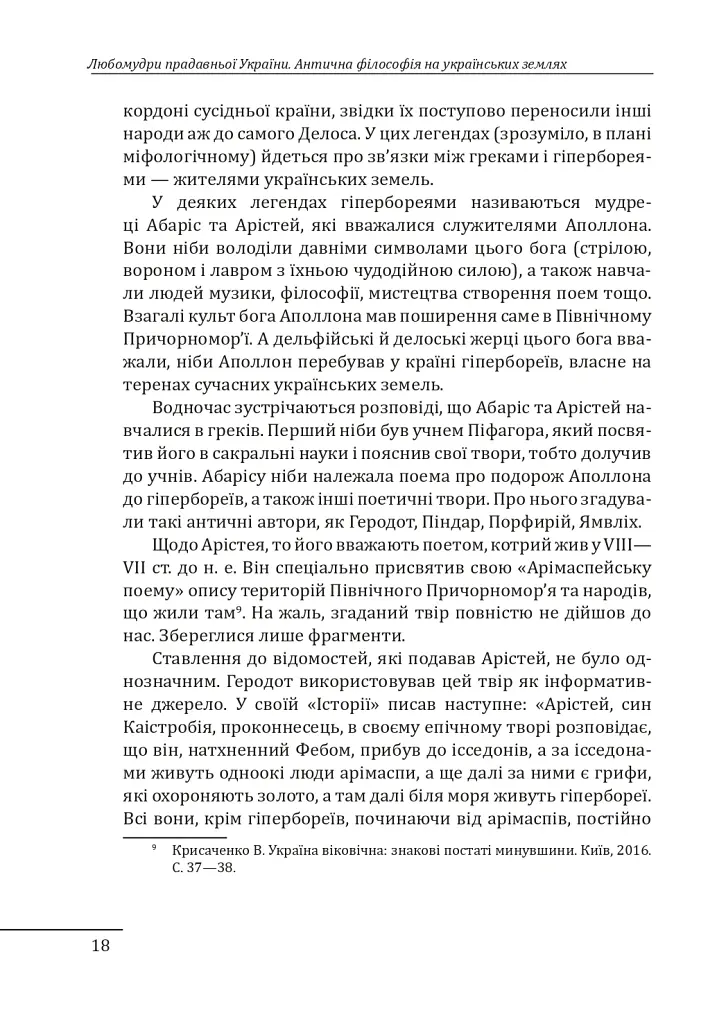 Любомудри прадавньої України. Антична філософія на українських землях - Петро Кралюк - фото 19