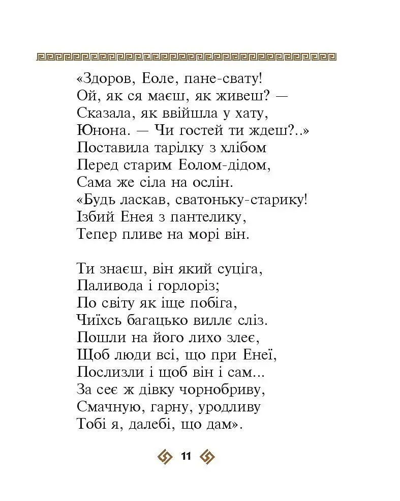 Енеїда - фото 11