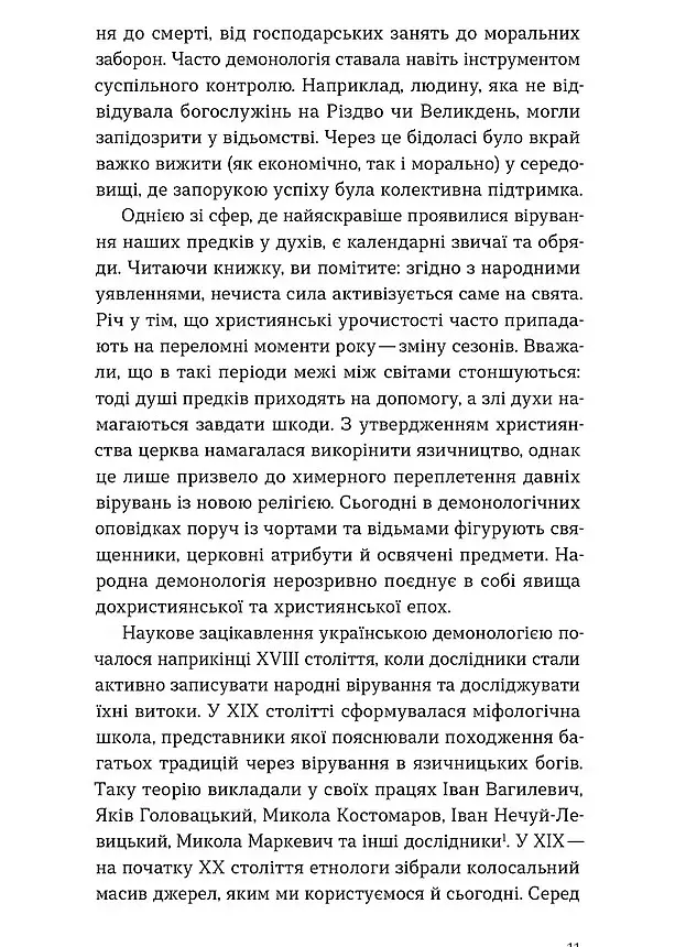 Народна демонологія. Русалки, відьми та чорти - Анастасія Кривенко - фото 7