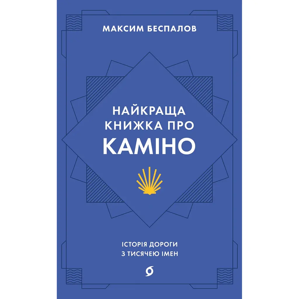 Найкраща книжка про Каміно. Історія дороги з тисячею імен - Максим Беспалов