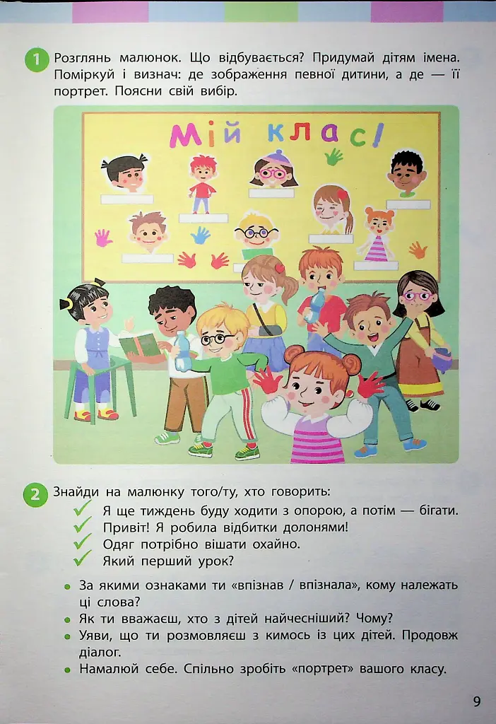 Я досліджую світ. Підручник для 2 класу. Частина 1 - Інна Большакова - фото 7