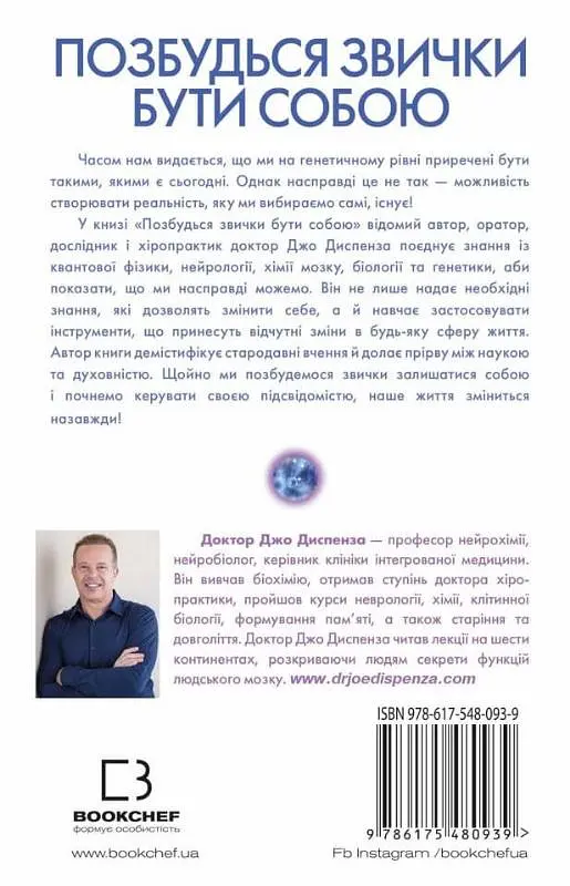 Позбудься звички бути собою — Джо Диспенза | BookChef, книга українською, нова, тверда - фото 4