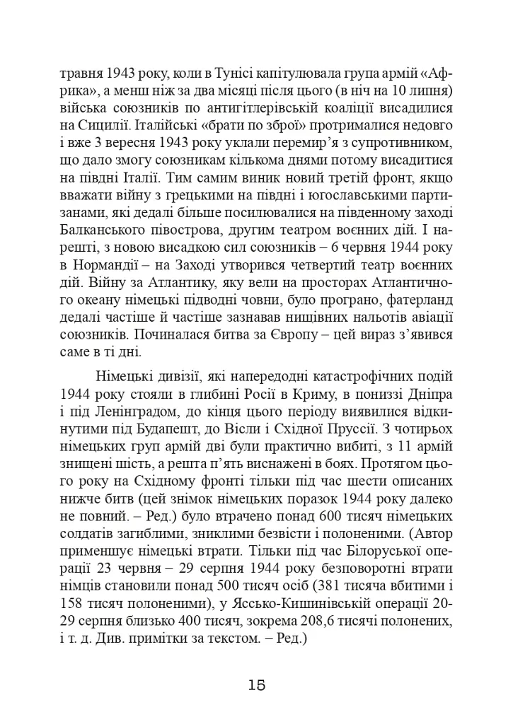 Східний фронт 1944. Черкаси. Тернопіль. Крим. Вітебськ. Бобруйськ. Броди. Ясси. Кишинів. - фото 17