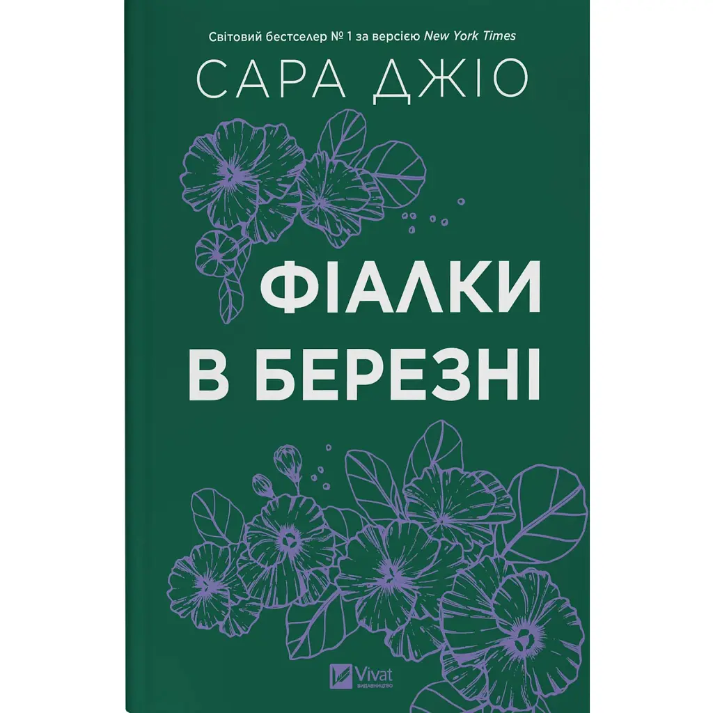Фіалки в березні - Сара Джіо