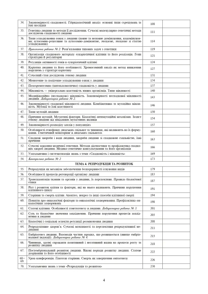 Вивчення біології. 10 клас. Конспекти уроків - Іванна Олійник - фото 5