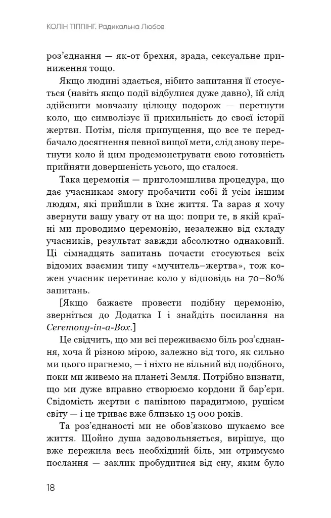 Радикальна Любов. Інструкція для розкриття вашої духовності та створення ідеальних стосунків - фото 17