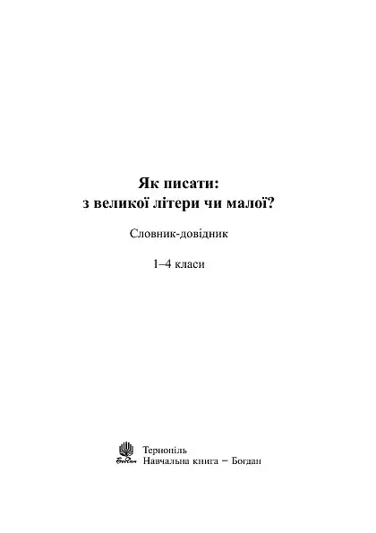 Как писать: с большой буквы или с маленькой? Словарь-справочник. 1-4 классы - фото 3