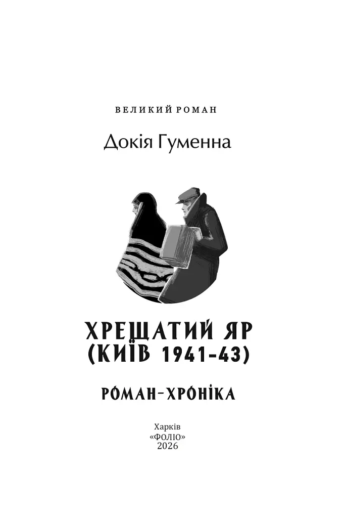 Хрещатий яр (Київ 1941-43). Роман-хроніка - Докія Гуменна - фото 7