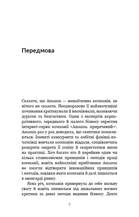 Працюючи навпаки. Інсайти та секрети від топ-менеджерів Amazon - Колін Брайар - фото 6