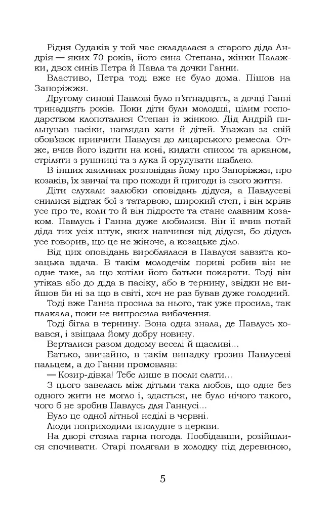 За сестрою. Козацька помста. Малолітній - фото 5