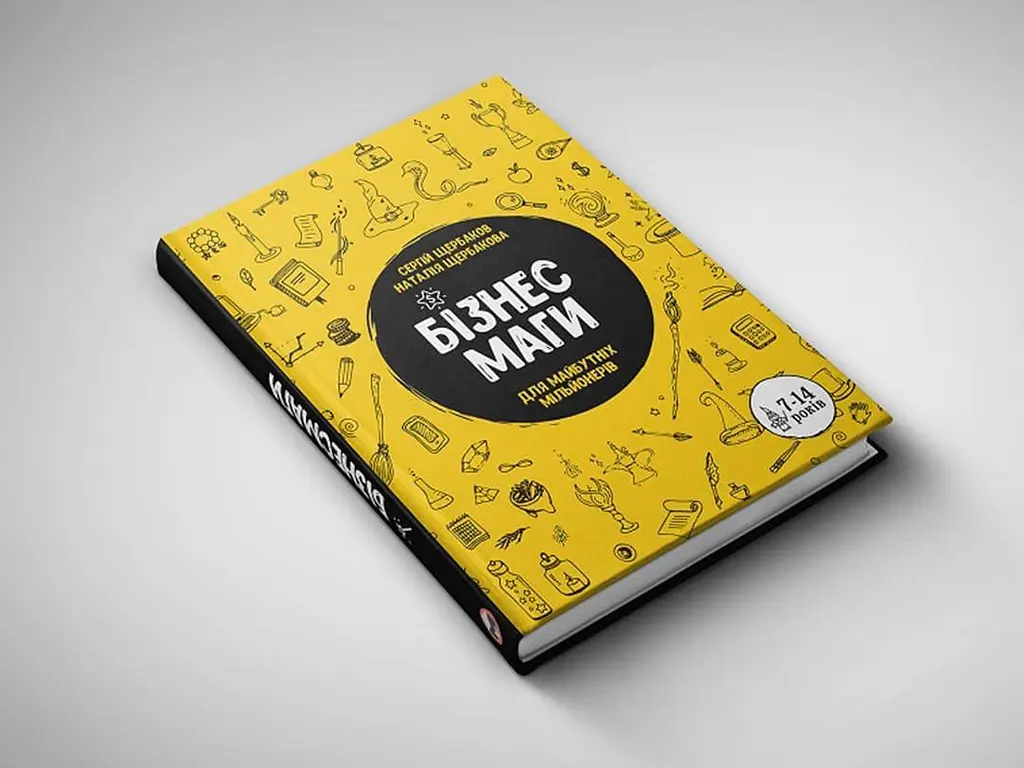 Бізнесмаги. Як стати справжнім чарівником / Сергей Щербаков, Наталія Щербакова - фото 8