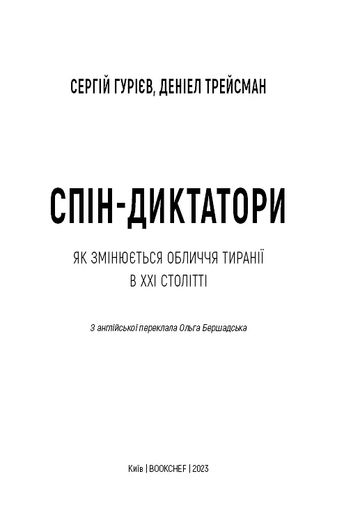 Спін-диктатори. Як змінюється обличчя тиранії в ХХІ столітті - фото 3