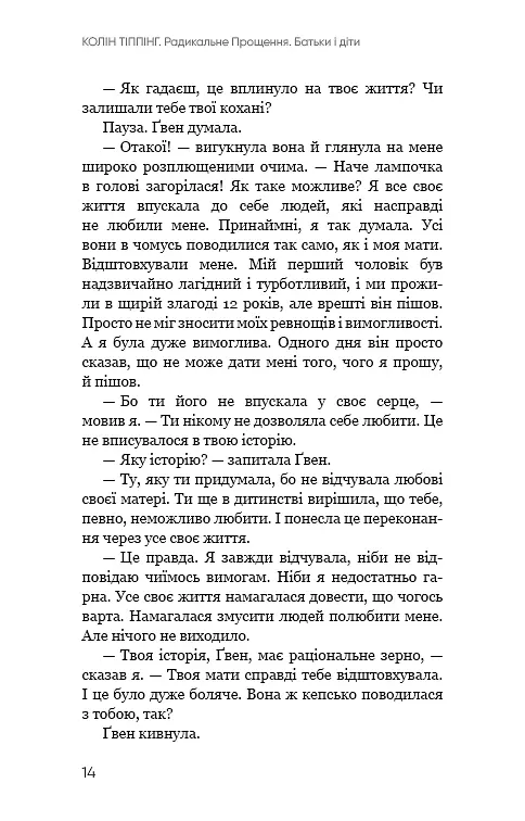 Радикальне Прощення. Батьки і діти - фото 12