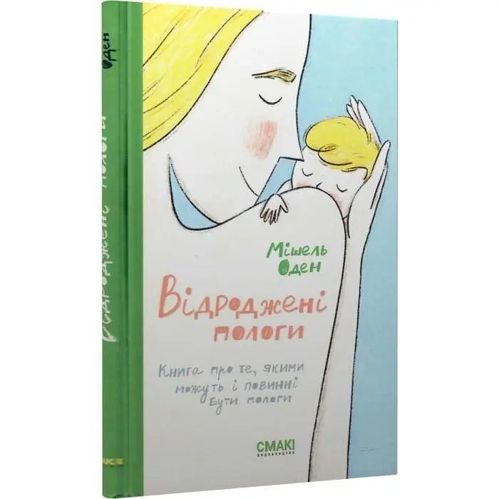 Відроджені пологи — Мішель Оден | Смакі, книга українською, нова, тверда
